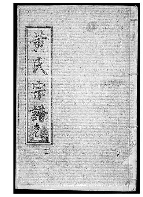 [下载][黄氏宗谱]湖北.黄氏家谱_三.pdf