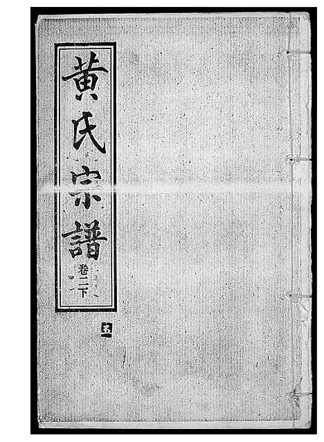 [下载][黄氏宗谱]湖北.黄氏家谱_四.pdf