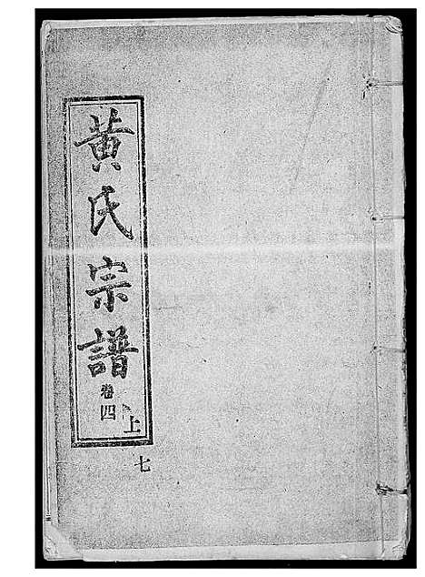 [下载][黄氏宗谱]湖北.黄氏家谱_六.pdf