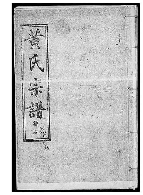 [下载][黄氏宗谱]湖北.黄氏家谱_七.pdf