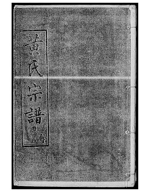 [下载][黄氏宗谱]湖北.黄氏家谱_十三.pdf