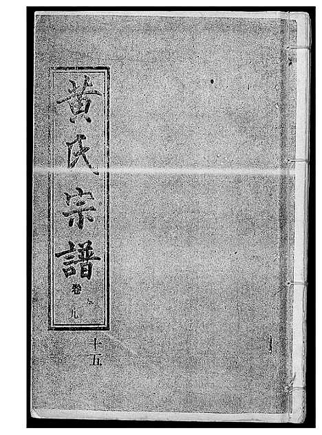 [下载][黄氏宗谱]湖北.黄氏家谱_十四.pdf