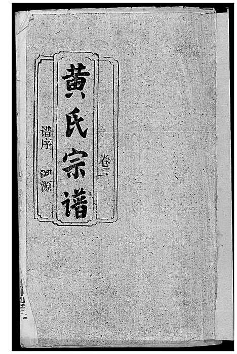 [下载][黄氏宗谱]湖北.黄氏家谱.pdf