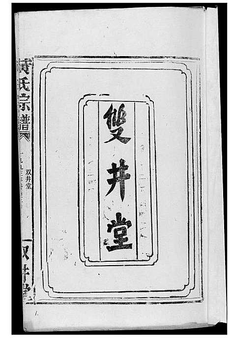 [下载][黄氏宗谱]湖北.黄氏家谱.pdf