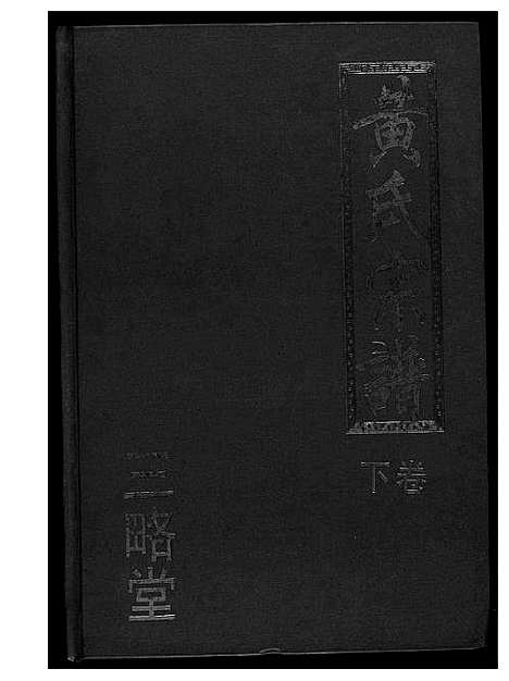 [下载][黄氏宗谱三略堂]湖北.黄氏家谱_二.pdf