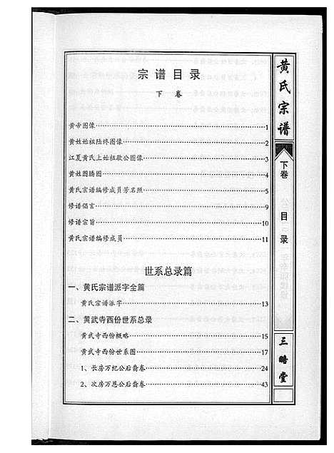 [下载][黄氏宗谱三略堂]湖北.黄氏家谱_二.pdf