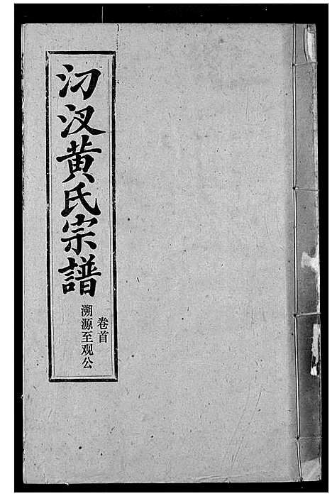 [下载][汈汊黄氏宗谱]湖北.汈汊黄氏家谱_一.pdf