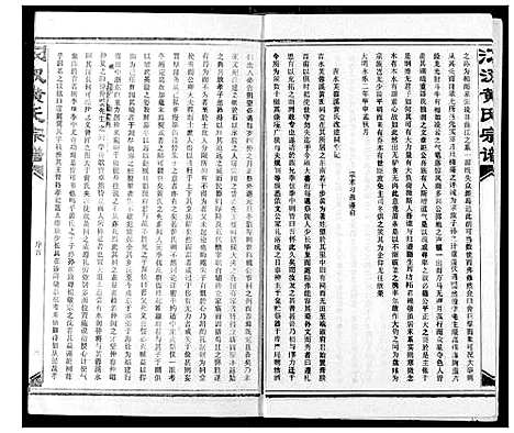 [下载][汈汊黄氏宗谱]湖北.汈汊黄氏家谱_一.pdf