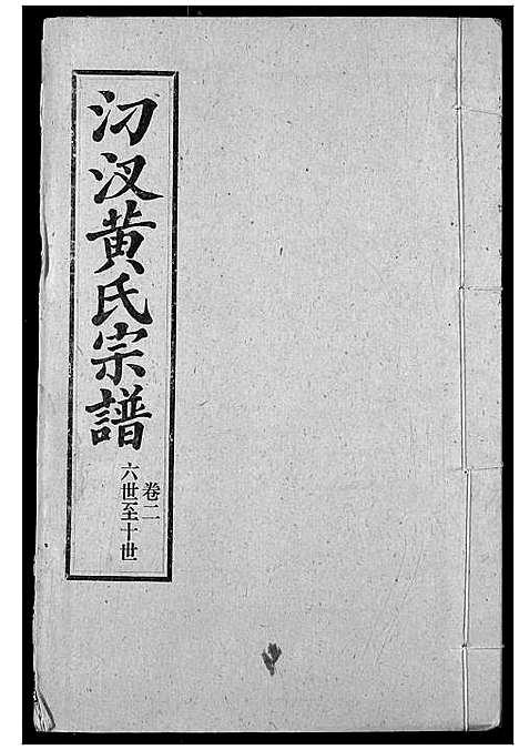 [下载][汈汊黄氏宗谱]湖北.汈汊黄氏家谱_三.pdf