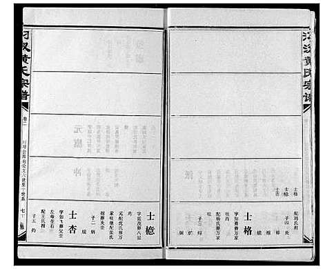 [下载][汈汊黄氏宗谱]湖北.汈汊黄氏家谱_三.pdf