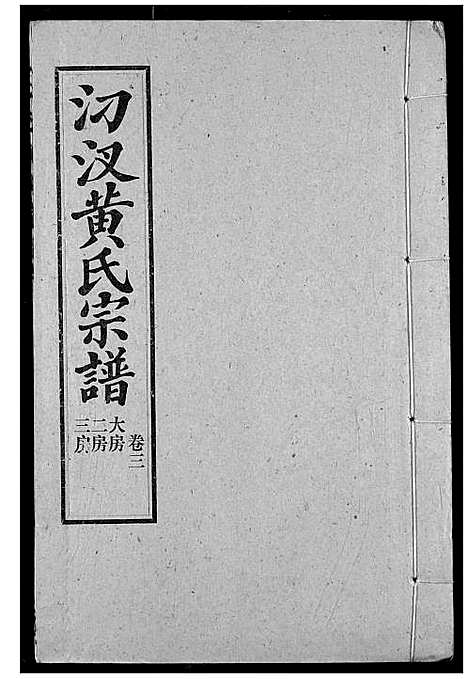 [下载][汈汊黄氏宗谱]湖北.汈汊黄氏家谱_四.pdf