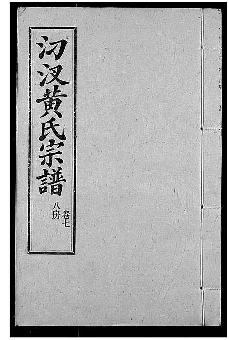 [下载][汈汊黄氏宗谱]湖北.汈汊黄氏家谱_八.pdf