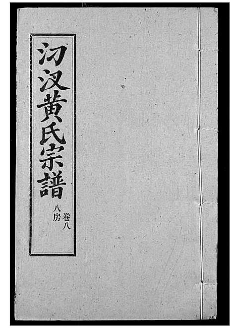 [下载][汈汊黄氏宗谱]湖北.汈汊黄氏家谱_九.pdf