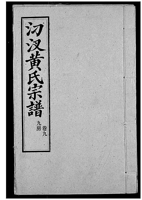 [下载][汈汊黄氏宗谱]湖北.汈汊黄氏家谱_十.pdf