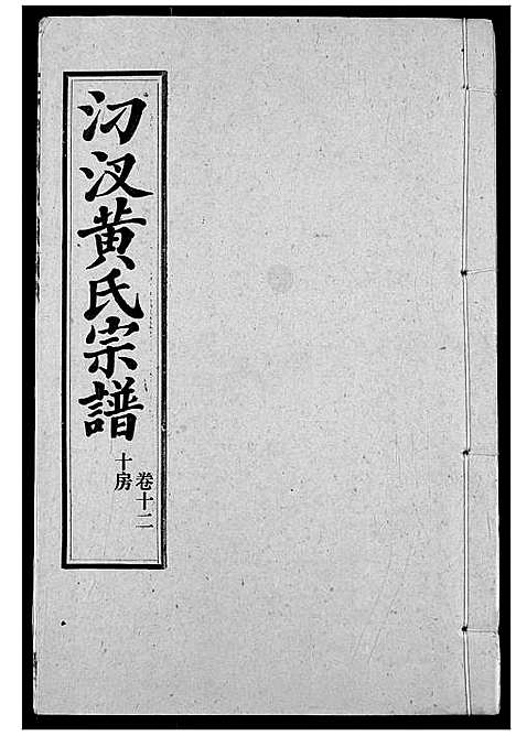 [下载][汈汊黄氏宗谱]湖北.汈汊黄氏家谱_十三.pdf