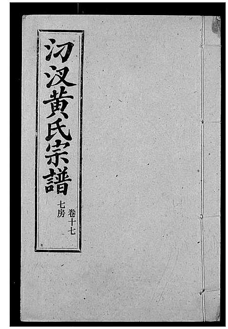 [下载][汈汊黄氏宗谱]湖北.汈汊黄氏家谱_十八.pdf