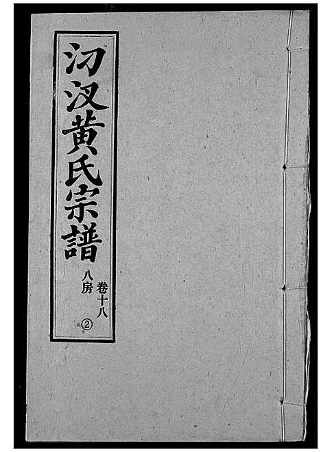 [下载][汈汊黄氏宗谱]湖北.汈汊黄氏家谱_二十.pdf