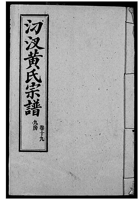 [下载][汈汊黄氏宗谱]湖北.汈汊黄氏家谱_二十一.pdf