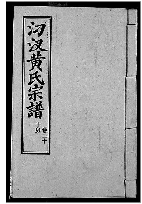 [下载][汈汊黄氏宗谱]湖北.汈汊黄氏家谱_二十二.pdf