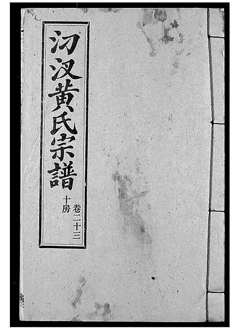 [下载][汈汊黄氏宗谱]湖北.汈汊黄氏家谱_二十五.pdf