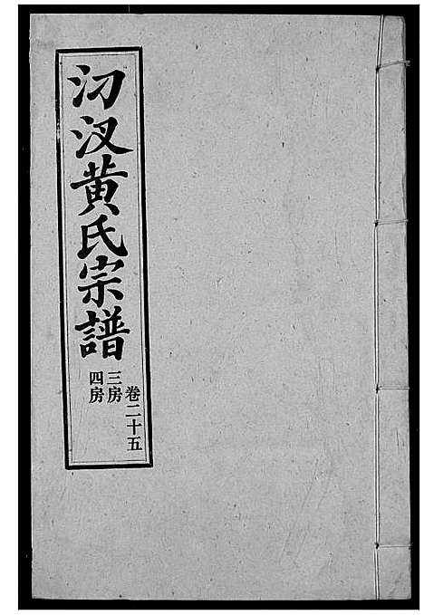 [下载][汈汊黄氏宗谱]湖北.汈汊黄氏家谱_二十七.pdf