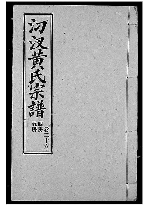 [下载][汈汊黄氏宗谱]湖北.汈汊黄氏家谱_二十八.pdf