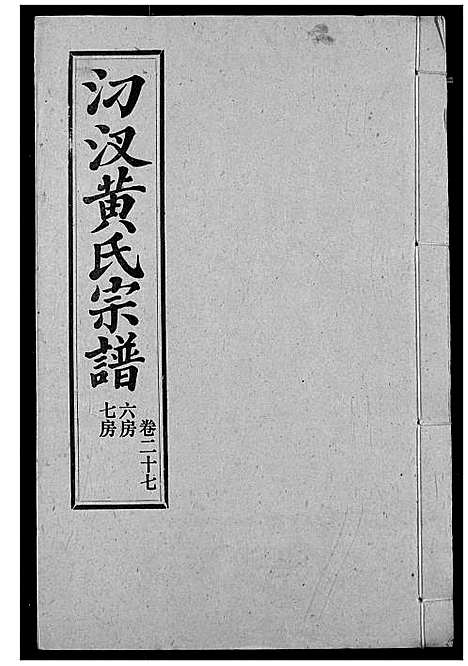 [下载][汈汊黄氏宗谱]湖北.汈汊黄氏家谱_二十九.pdf