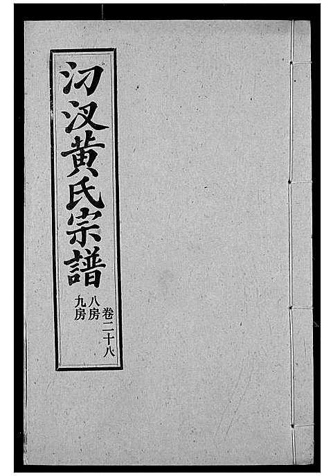 [下载][汈汊黄氏宗谱]湖北.汈汊黄氏家谱_三十.pdf