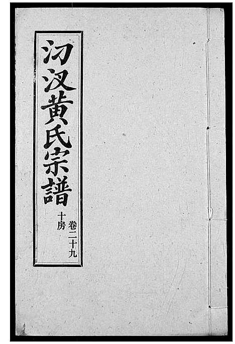 [下载][汈汊黄氏宗谱]湖北.汈汊黄氏家谱_三十一.pdf