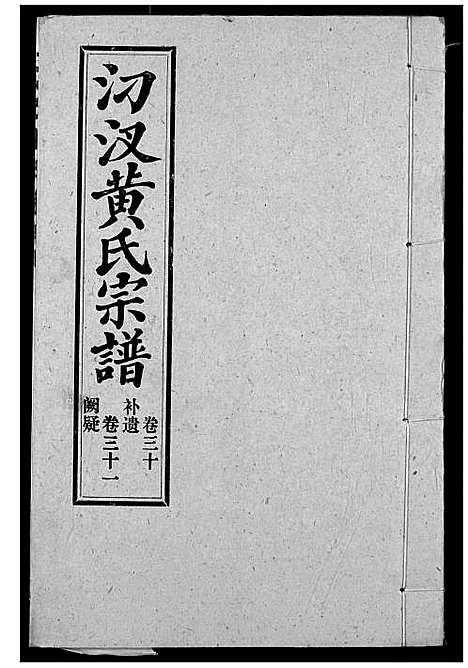 [下载][汈汊黄氏宗谱]湖北.汈汊黄氏家谱_三十二.pdf