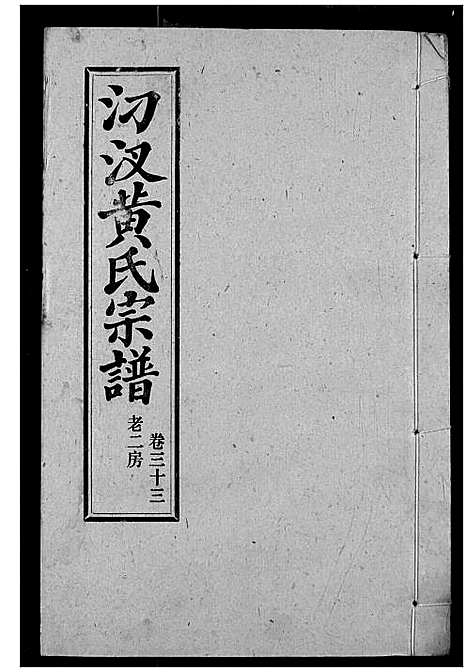 [下载][汈汊黄氏宗谱]湖北.汈汊黄氏家谱_三十五.pdf