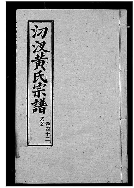 [下载][汈汊黄氏宗谱]湖北.汈汊黄氏家谱_三十六.pdf