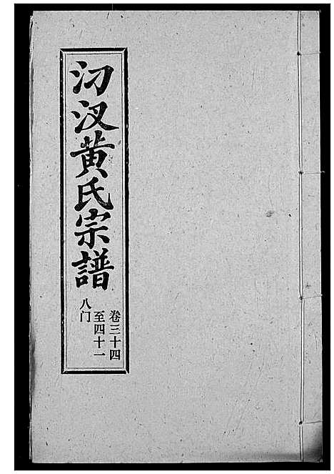 [下载][汈汊黄氏宗谱]湖北.汈汊黄氏家谱_三十七.pdf