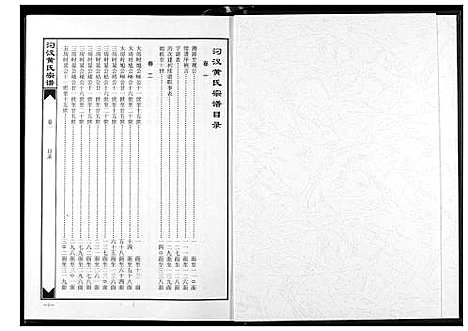 [下载][汈汊黄氏宗谱]湖北.汈汊黄氏家谱_一.pdf