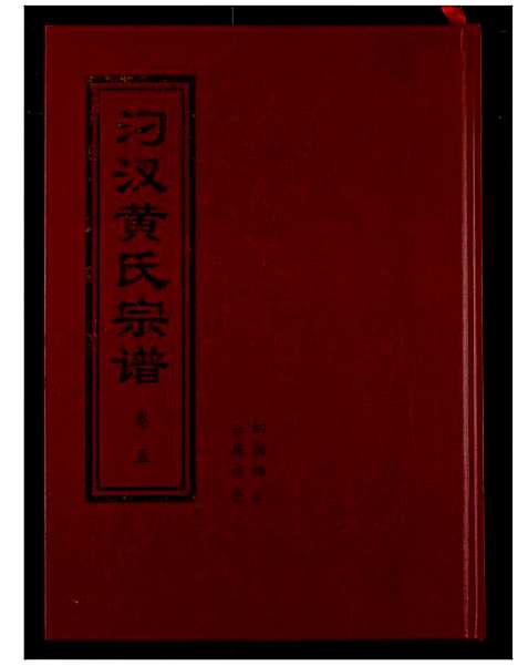 [下载][汈汊黄氏宗谱]湖北.汈汊黄氏家谱_五.pdf