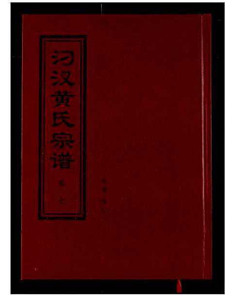 [下载][汈汊黄氏宗谱]湖北.汈汊黄氏家谱_七.pdf