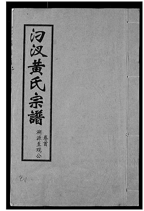 [下载][汈汊黄氏宗谱]湖北.汈汊黄氏家谱_一.pdf