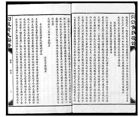 [下载][汈汊黄氏宗谱]湖北.汈汊黄氏家谱_一.pdf