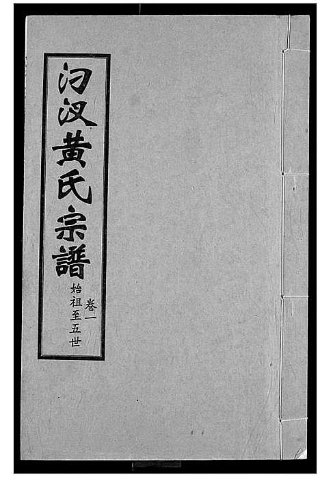 [下载][汈汊黄氏宗谱]湖北.汈汊黄氏家谱_二.pdf