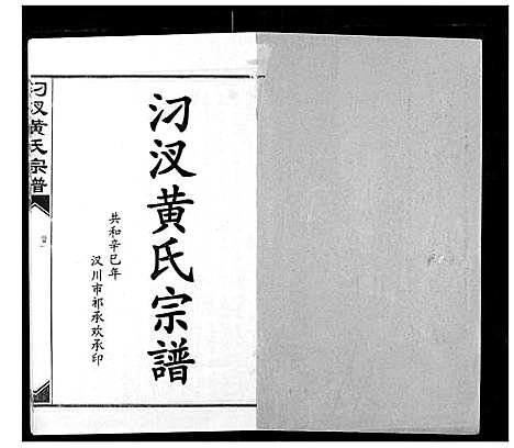 [下载][汈汊黄氏宗谱]湖北.汈汊黄氏家谱_二.pdf