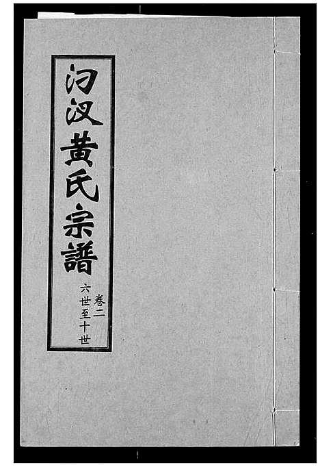 [下载][汈汊黄氏宗谱]湖北.汈汊黄氏家谱_三.pdf