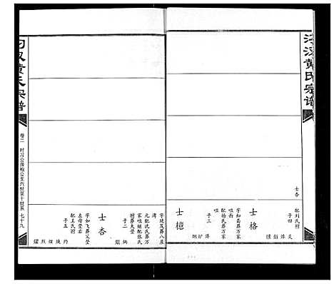 [下载][汈汊黄氏宗谱]湖北.汈汊黄氏家谱_三.pdf