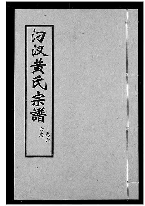 [下载][汈汊黄氏宗谱]湖北.汈汊黄氏家谱_七.pdf