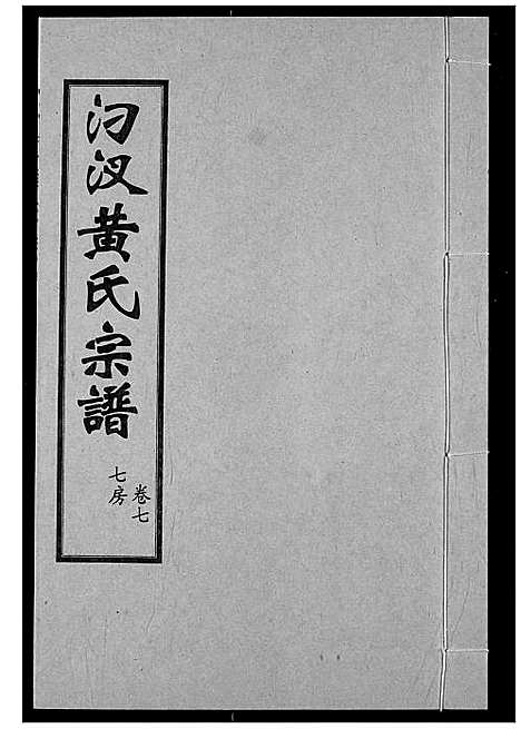 [下载][汈汊黄氏宗谱]湖北.汈汊黄氏家谱_八.pdf