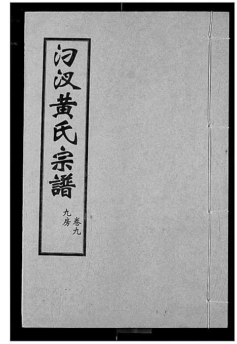 [下载][汈汊黄氏宗谱]湖北.汈汊黄氏家谱_九.pdf