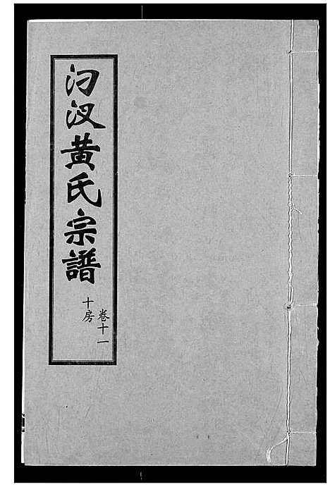 [下载][汈汊黄氏宗谱]湖北.汈汊黄氏家谱_十一.pdf