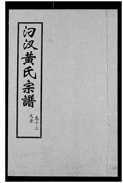 [下载][汈汊黄氏宗谱]湖北.汈汊黄氏家谱_十三.pdf