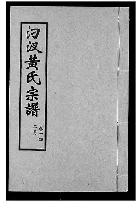 [下载][汈汊黄氏宗谱]湖北.汈汊黄氏家谱_十四.pdf