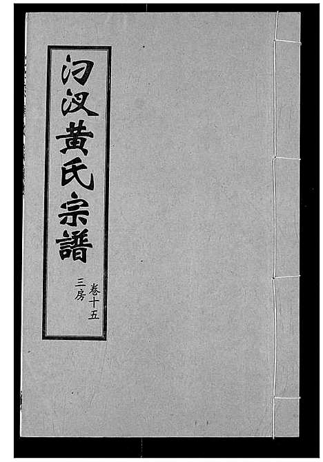 [下载][汈汊黄氏宗谱]湖北.汈汊黄氏家谱_十五.pdf