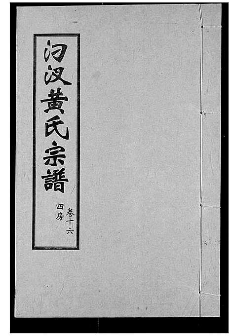 [下载][汈汊黄氏宗谱]湖北.汈汊黄氏家谱_十六.pdf